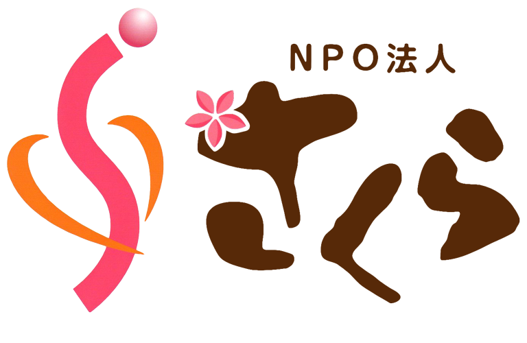 NPO法人さくら